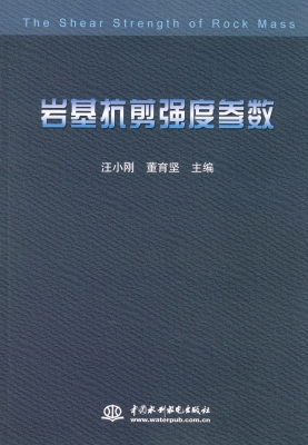 岩基抗剪强度参数