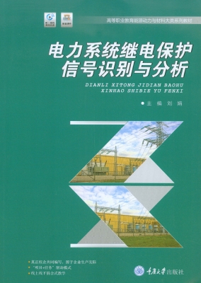 电力系统继电保护信号