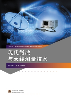 现代微波与天线测量技