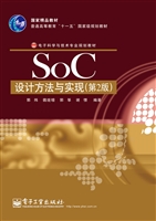 SoC设计方法与实现