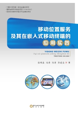 移动位置服务及其在嵌