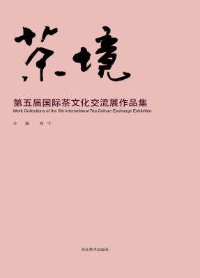 茶境——第五届国际茶