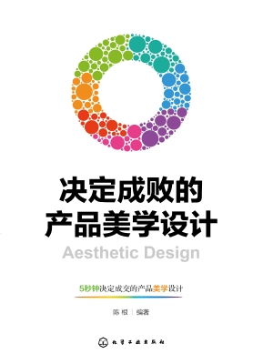 决定成败的产品美学设
