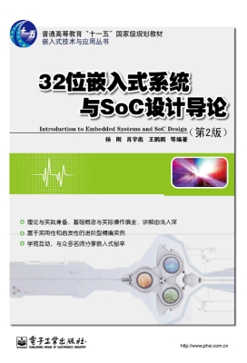 32位嵌入式系统与SoC