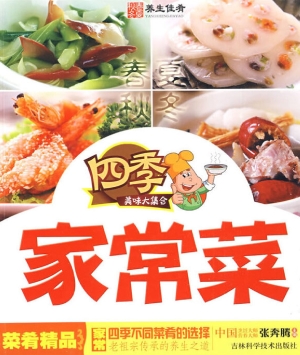四季家常菜