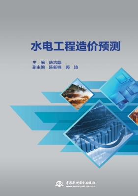水电工程造价预测