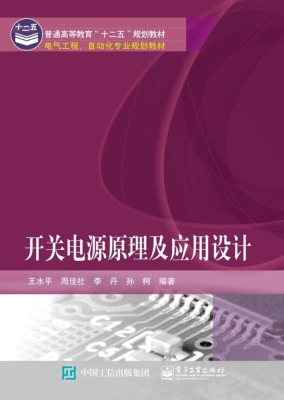 开关电源原理及应用设