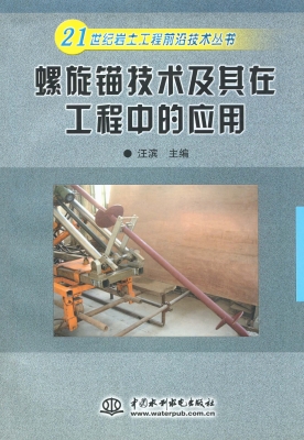 螺旋锚技术及其在工程