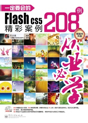 一定要会的Flash CS5