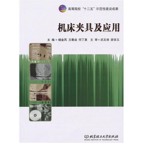 机床夹具及应用