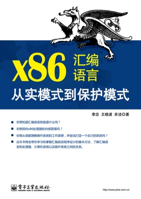 x86汇编语言：从实模式