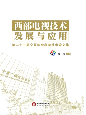 西部电视技术发展与应