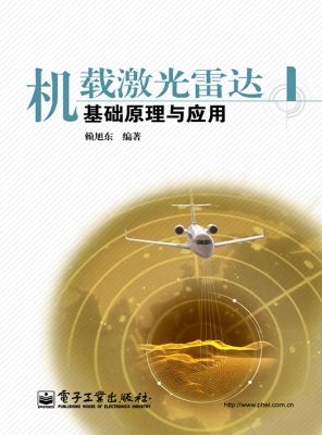 机载激光雷达基础原理