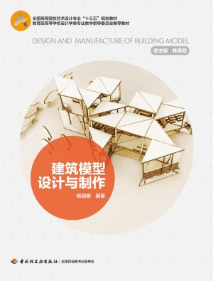 建筑模型设计与制作