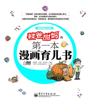 辣爸甜妈的第一本漫画