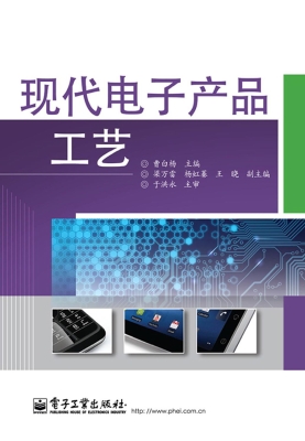 现代电子产品工艺