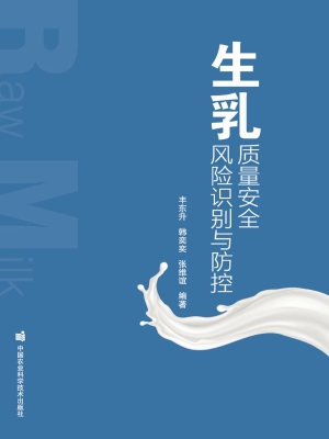 生乳质量安全风险识别