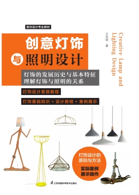 创意灯饰与照明设计