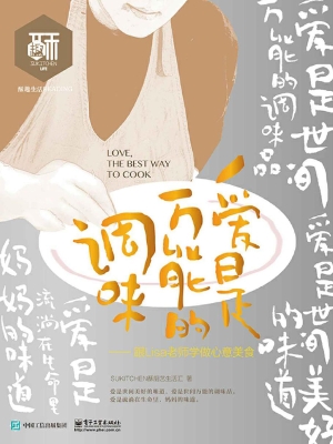 爱是万能的调味——跟