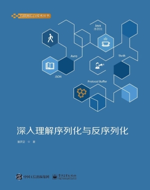 深入理解序列化与反序