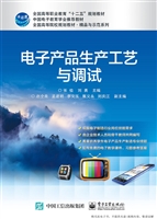 电子产品生产工艺与调
