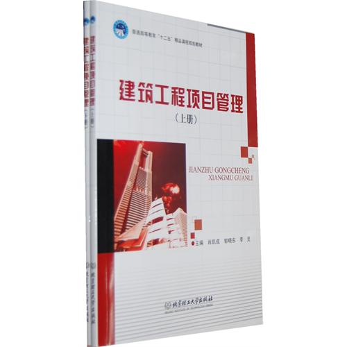 建筑工程项目管理（上下
