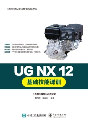 UG NX 12基础技能课训