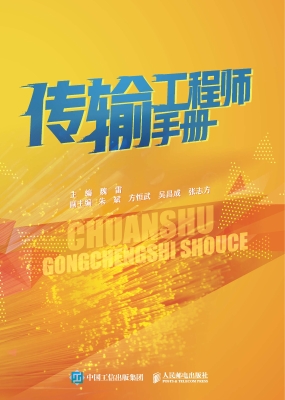 传输工程师手册