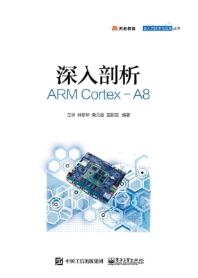 深入剖析ARM Cortex-A