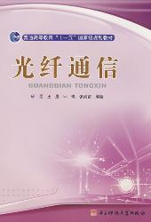 光纤通信