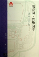熙春园·清华园考