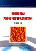 超细晶铜材大变形异步