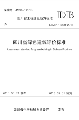 四川省绿色建筑评价标