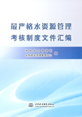 最严格水资源管理考核