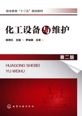 化工设备与维护