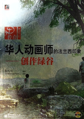 华人动画师的法兰西印