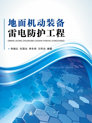 地面机动装备雷电防护