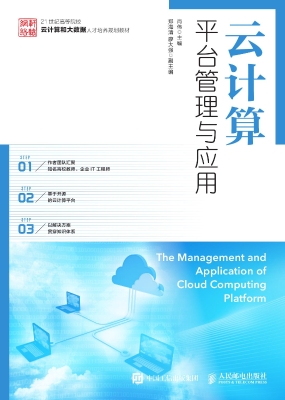 云计算平台管理与应用