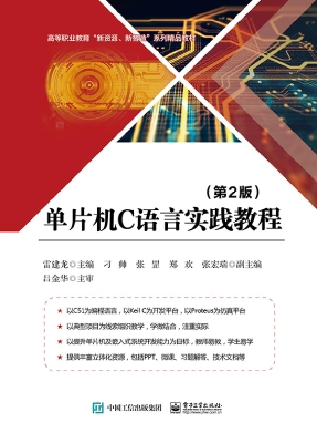 单片机C语言实践教程