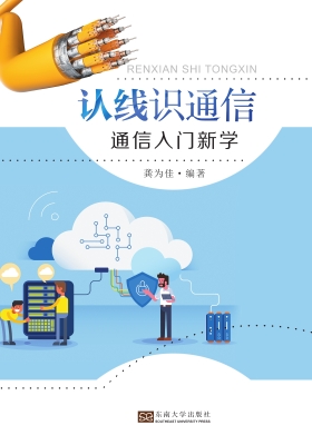 认线识通信——通信入