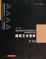 建筑艺术赏析