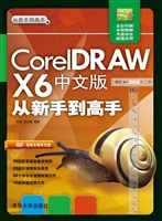 CorelDRAW X6中文版从