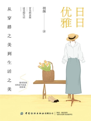 日日优雅：从穿搭之美到