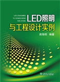 LED照明与工程设计实