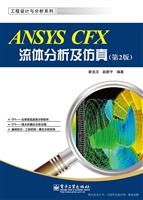 ANSYS CFX流体分析及