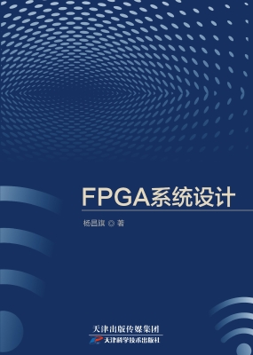 FPGA系统设计