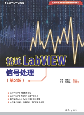 精通LabVIEW信号处理