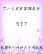 实用计算机基础教程