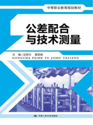 公差配合与技术测量