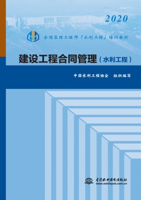 建设工程合同管理（水利
